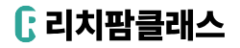 리치팜클래스